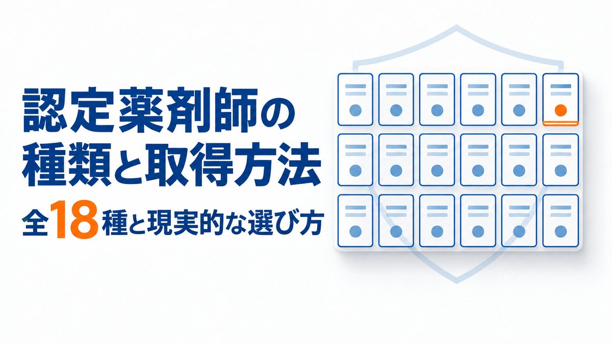 認定薬剤師の種類と取得方法｜全18種を現役が解説 現実的な選び方