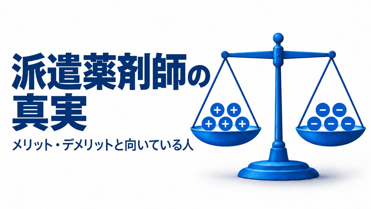 派遣薬剤師の真実｜メリット・デメリットと向いている人を現役解説