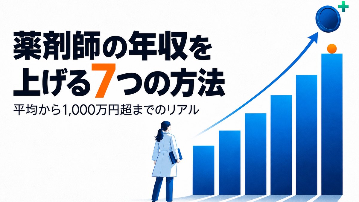薬剤師の年収を上げる7つの方法｜平均から1,000万円超までのリアル